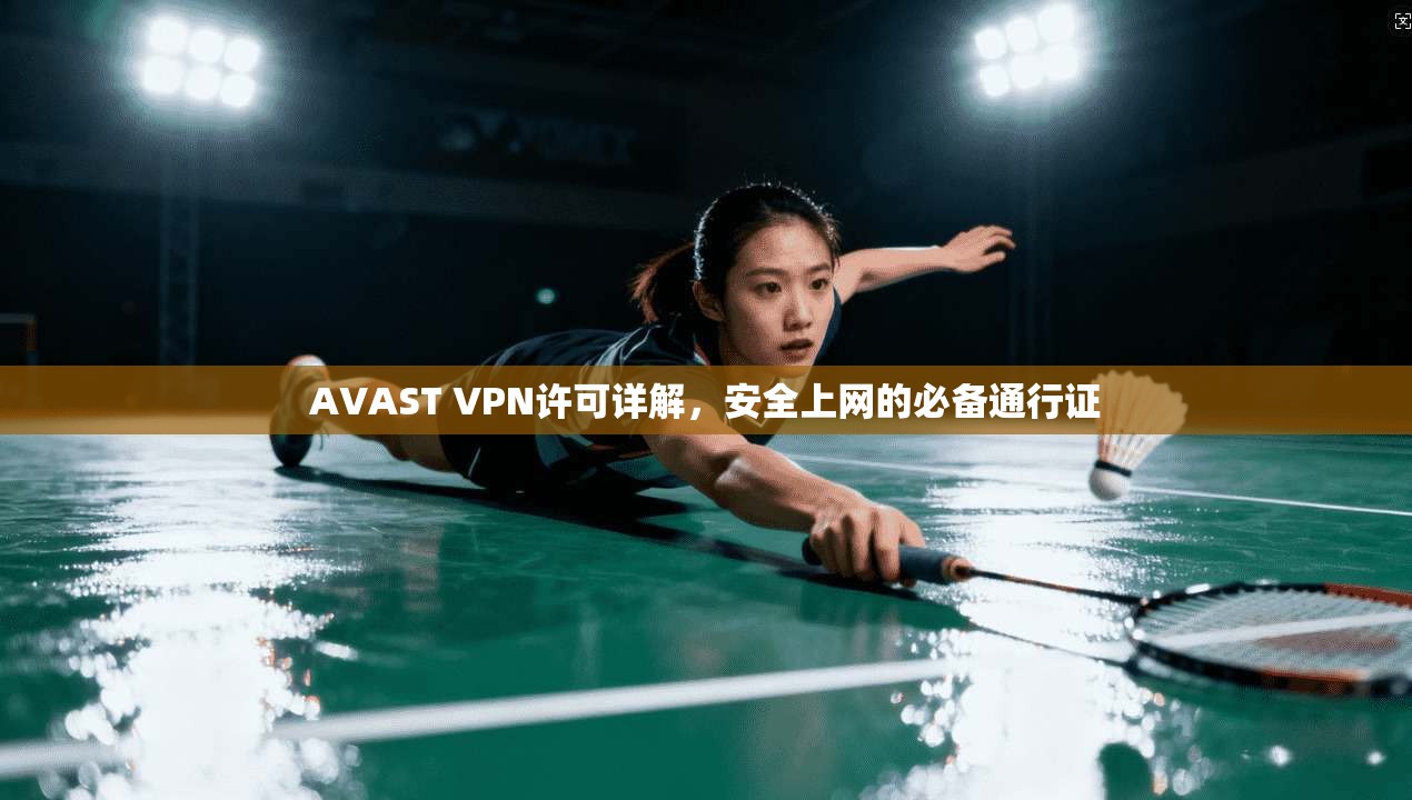 AVAST VPN许可详解，安全上网的必备通行证  第1张