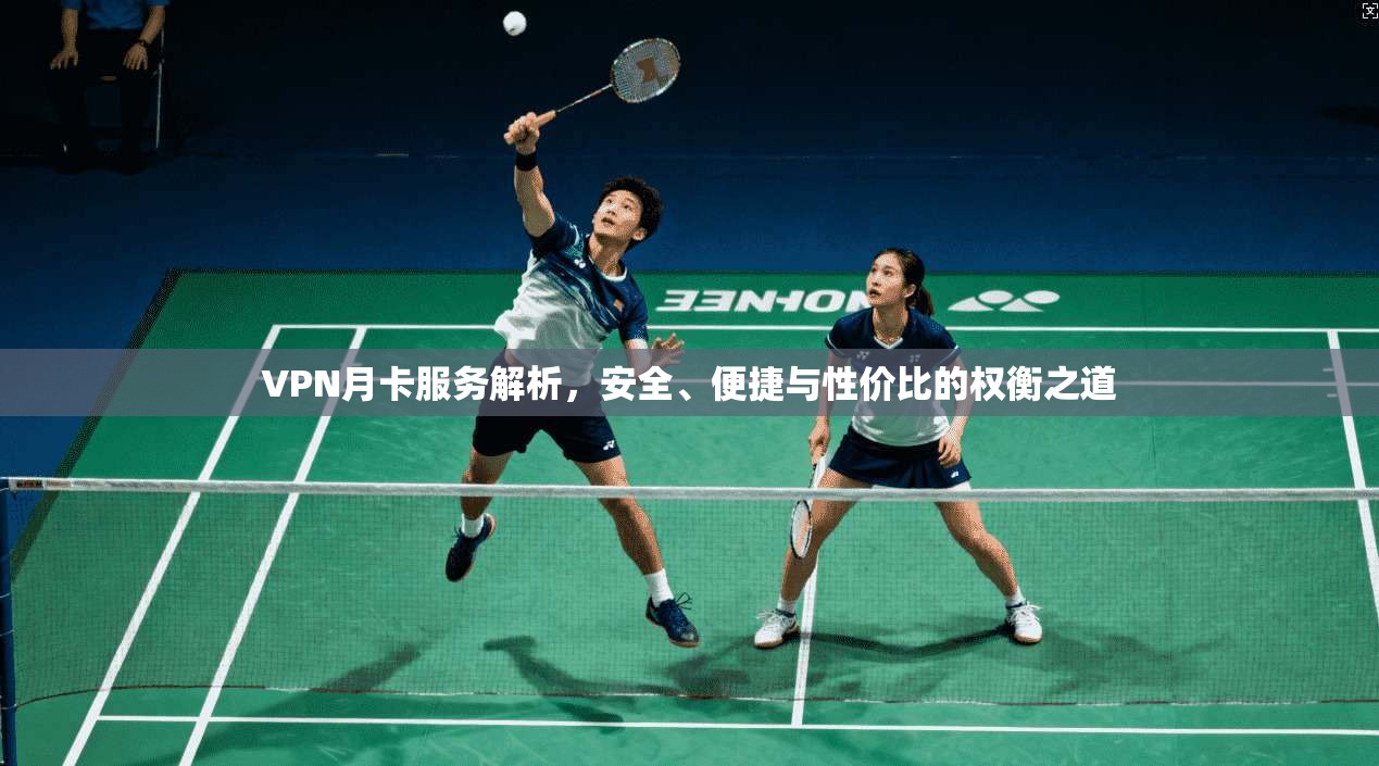 VPN月卡服务解析，安全、便捷与性价比的权衡之道  第1张