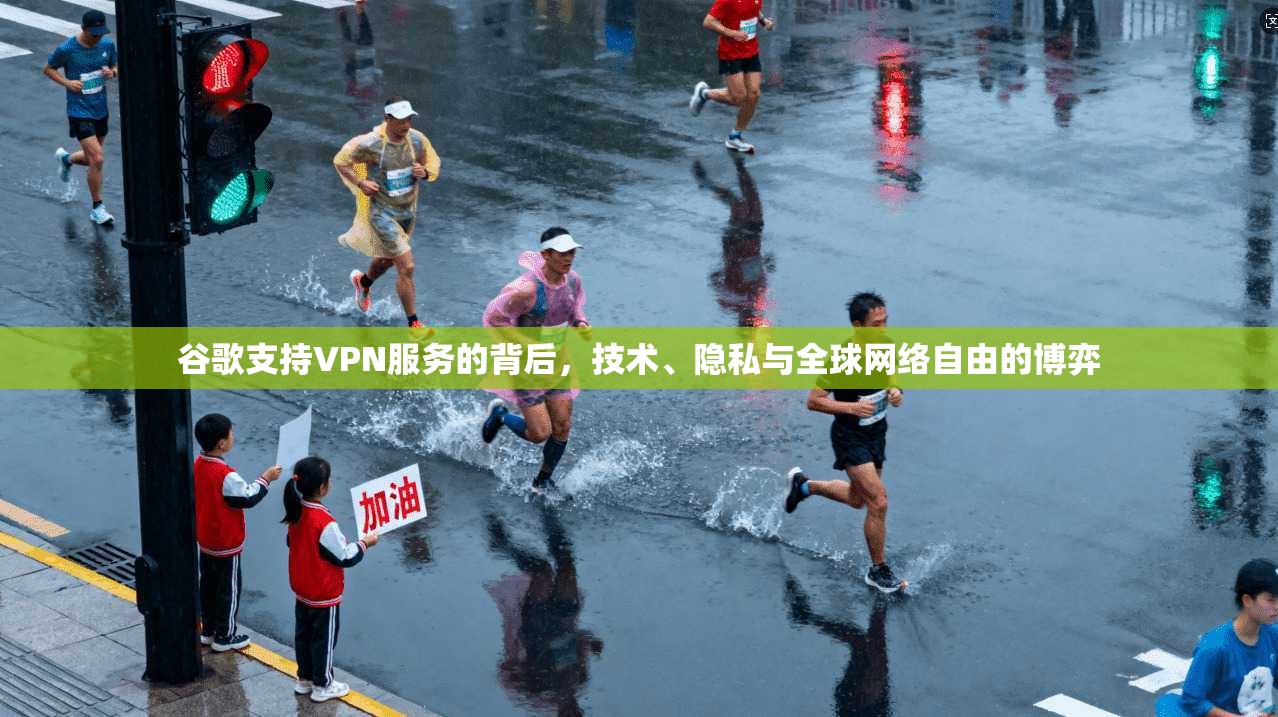谷歌支持VPN服务的背后，技术、隐私与全球网络自由的博弈  第1张