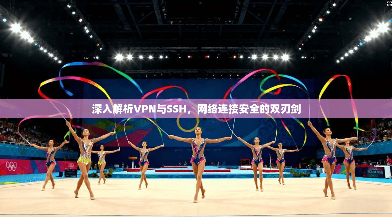 深入解析VPN与SSH，网络连接安全的双刃剑  第1张