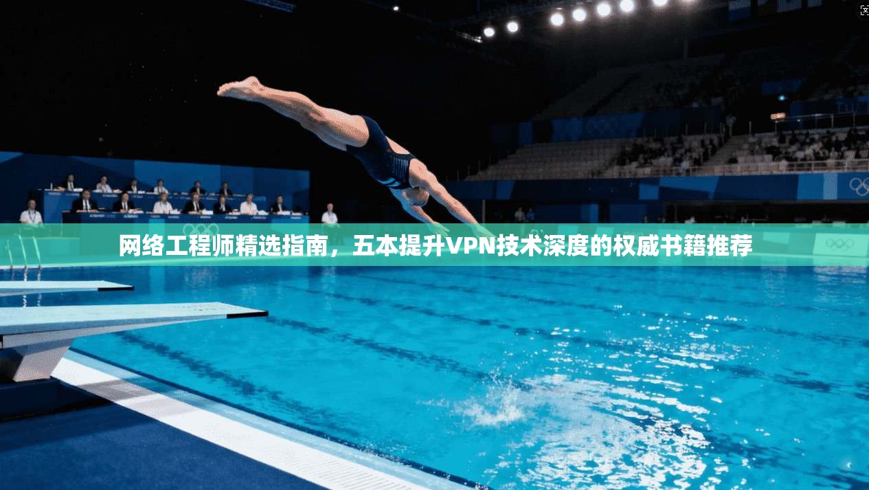网络工程师精选指南，五本提升VPN技术深度的权威书籍推荐  第1张