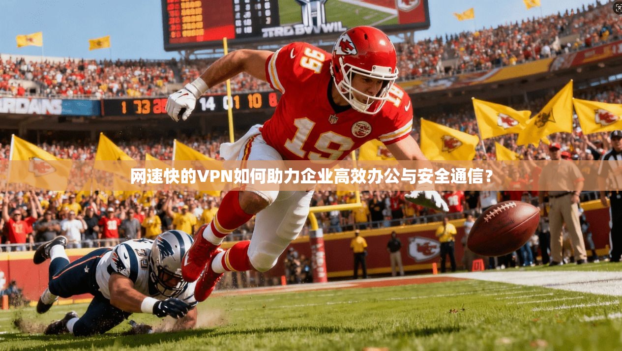 网速快的VPN如何助力企业高效办公与安全通信？  第1张