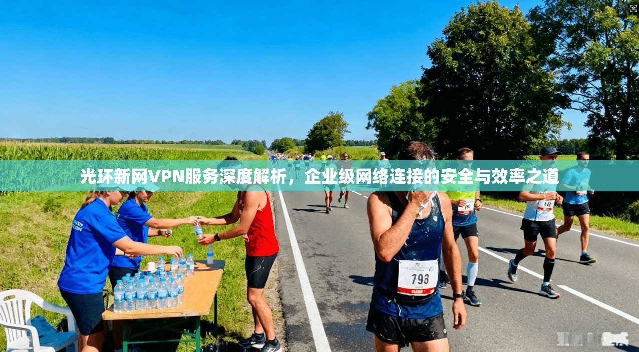 光环新网VPN服务深度解析，企业级网络连接的安全与效率之道  第1张