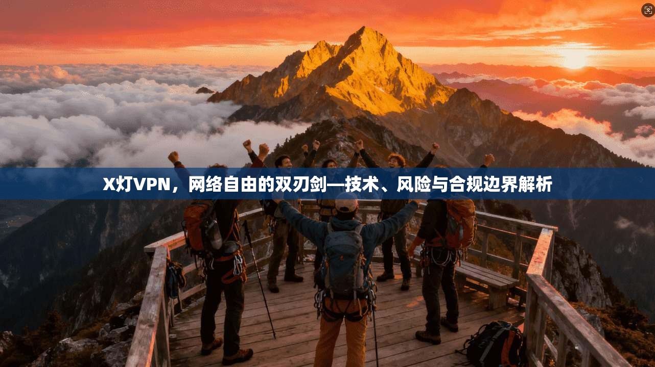 X灯VPN，网络自由的双刃剑—技术、风险与合规边界解析  第1张