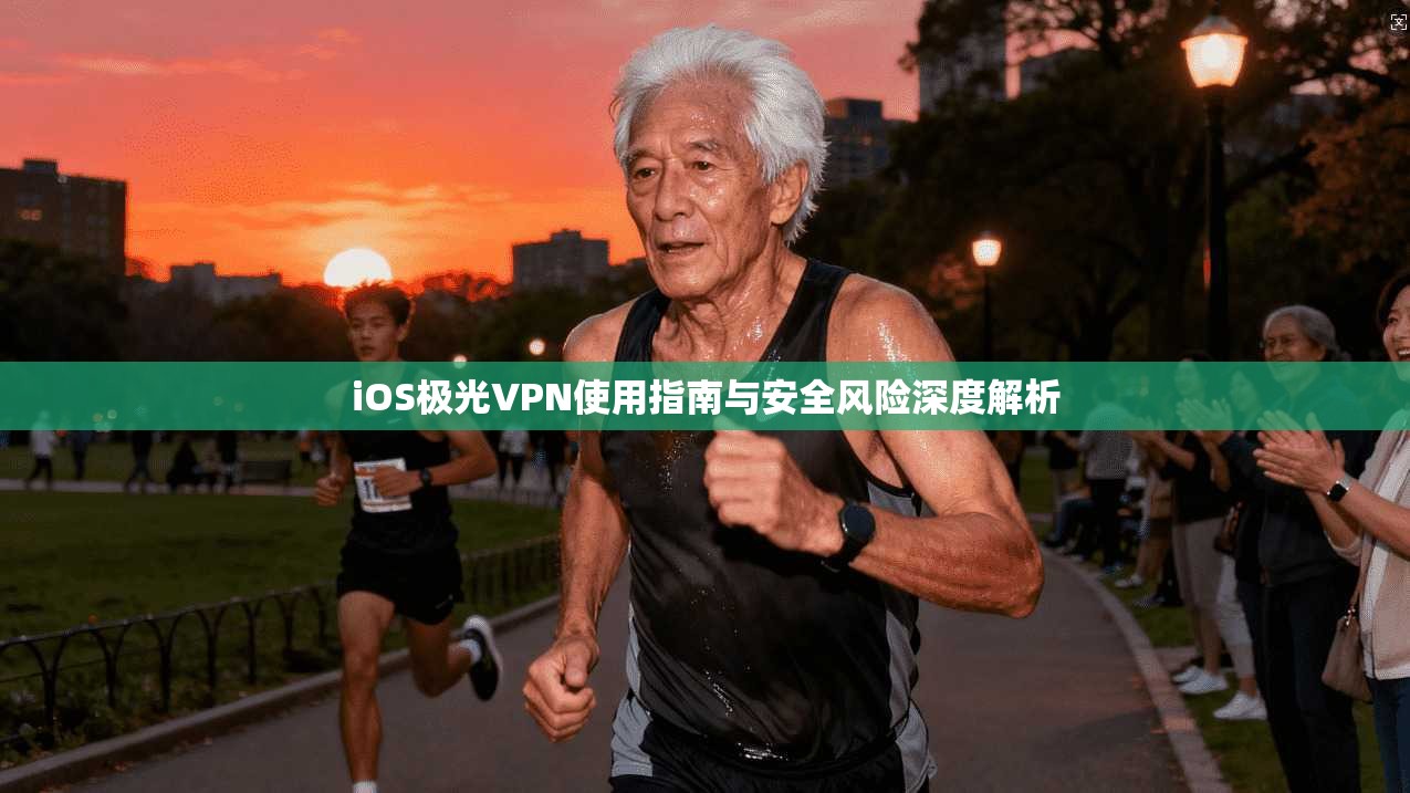 iOS极光VPN使用指南与安全风险深度解析  第1张