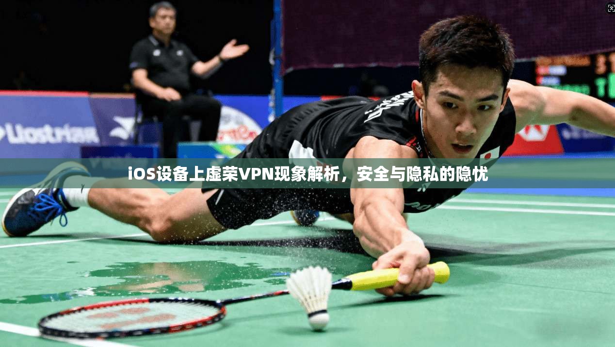iOS设备上虚荣VPN现象解析，安全与隐私的隐忧  第1张
