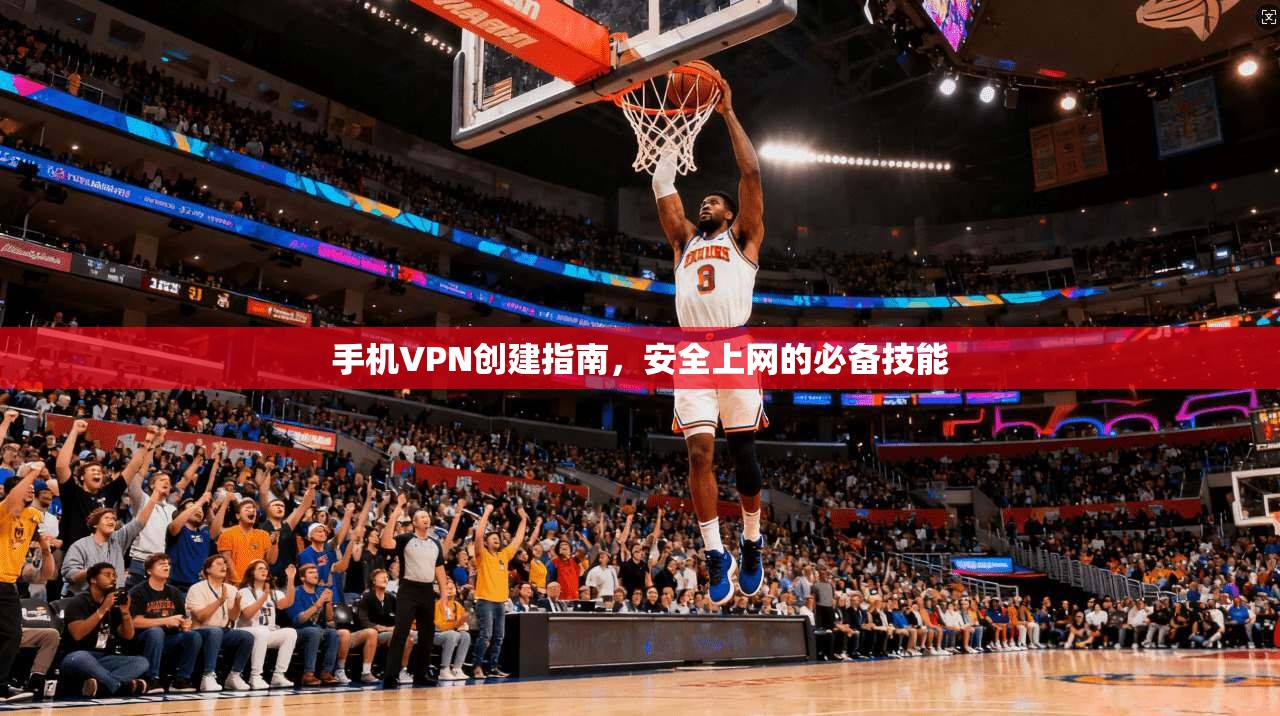 手机VPN创建指南，安全上网的必备技能  第1张