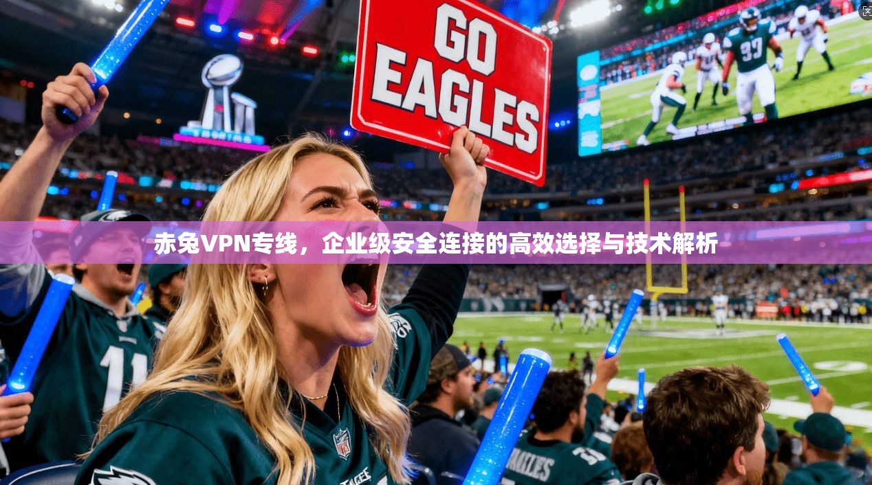 赤兔VPN专线，企业级安全连接的高效选择与技术解析  第1张