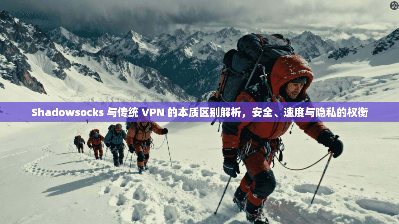 Shadowsocks 与传统 VPN 的本质区别解析，安全、速度与隐私的权衡  第1张