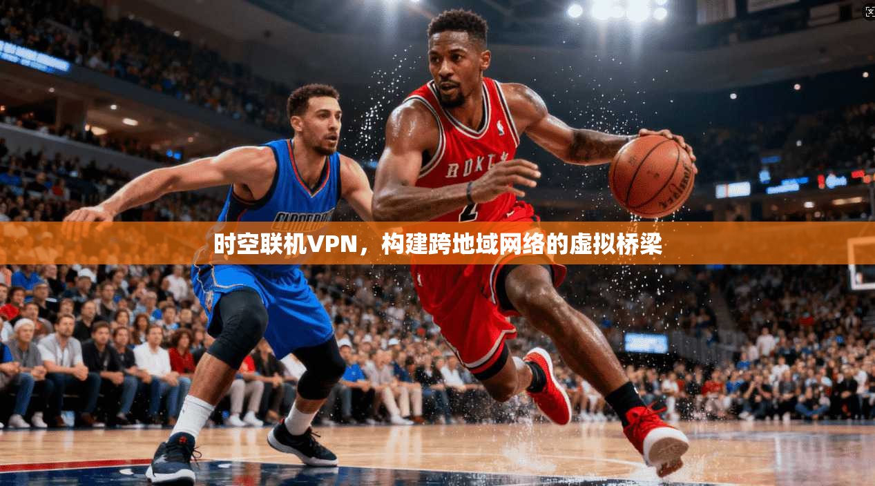 时空联机VPN，构建跨地域网络的虚拟桥梁  第1张