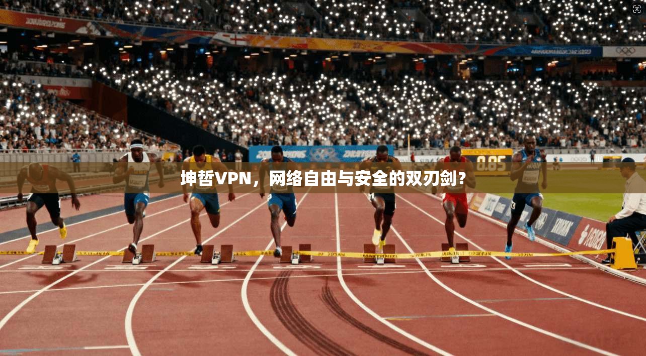 坤哲VPN，网络自由与安全的双刃剑？  第1张