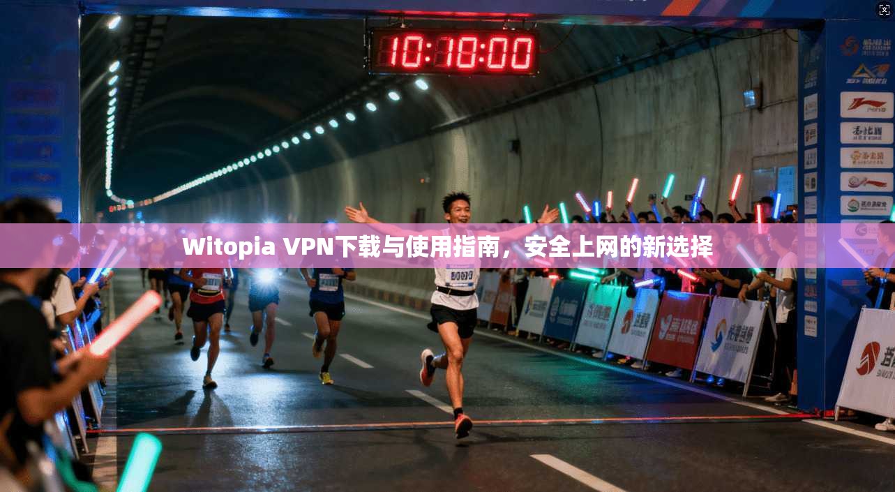 Witopia VPN下载与使用指南，安全上网的新选择  第1张