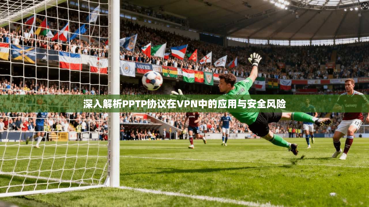 深入解析PPTP协议在VPN中的应用与安全风险  第1张