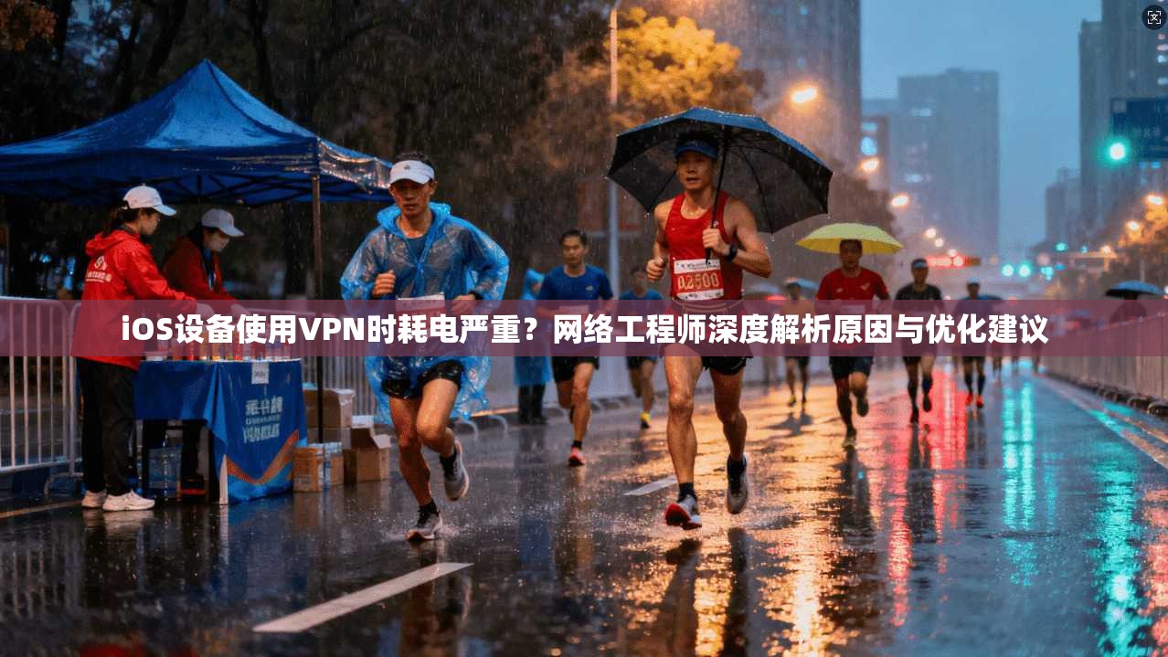 iOS设备使用VPN时耗电严重？网络工程师深度解析原因与优化建议  第1张