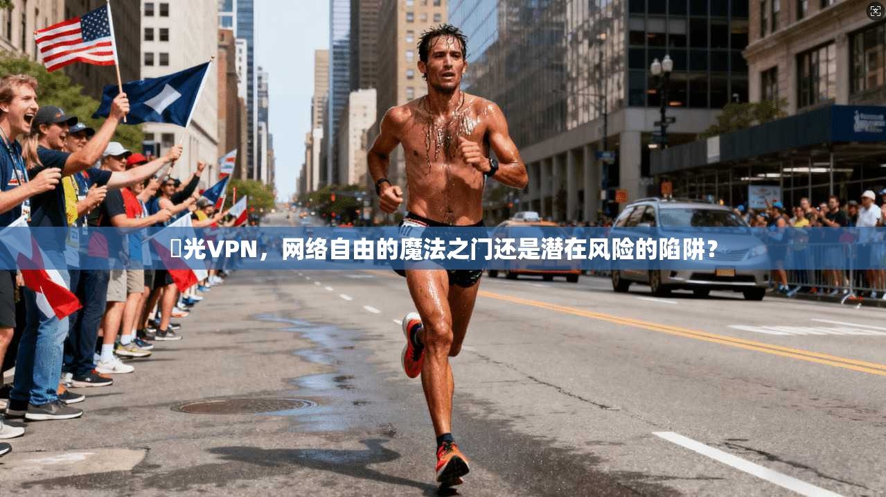 極光VPN，网络自由的魔法之门还是潜在风险的陷阱？  第1张