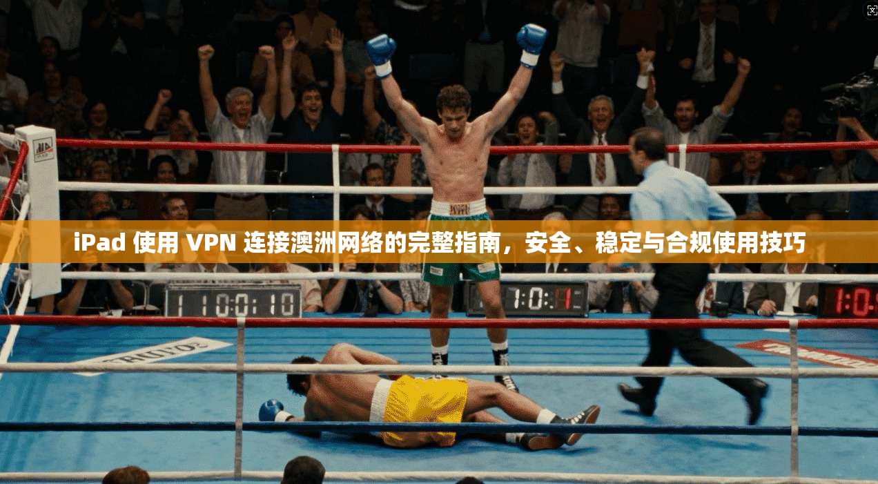 iPad 使用 VPN 连接澳洲网络的完整指南，安全、稳定与合规使用技巧  第1张