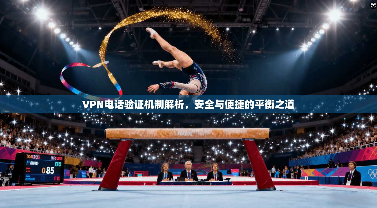 VPN电话验证机制解析，安全与便捷的平衡之道  第1张