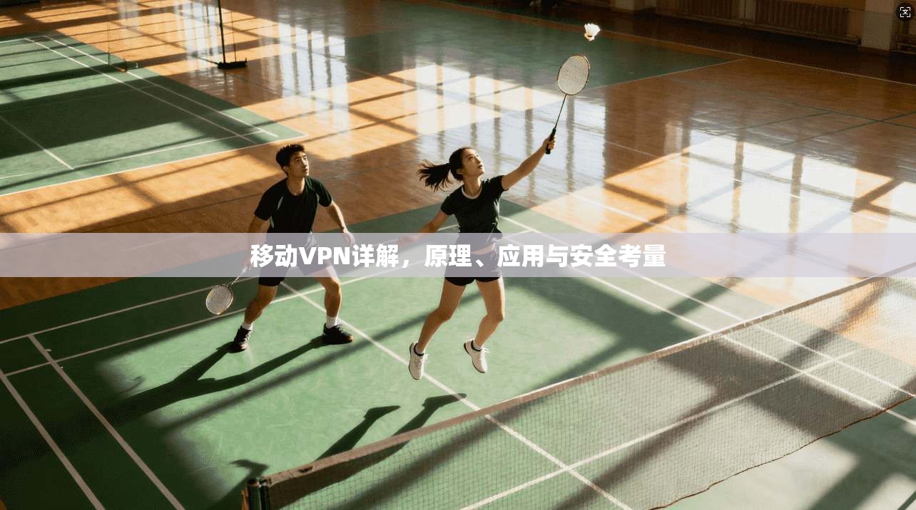 移动VPN详解，原理、应用与安全考量  第1张