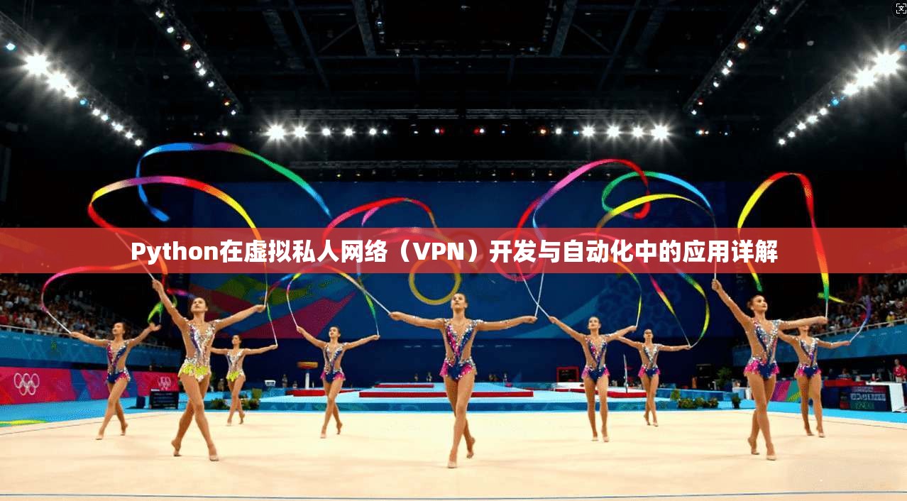 Python在虚拟私人网络（VPN）开发与自动化中的应用详解  第1张