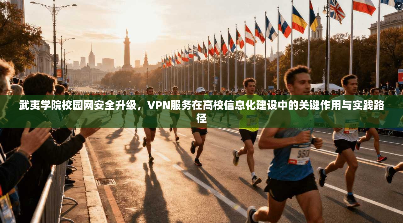武夷学院校园网安全升级，VPN服务在高校信息化建设中的关键作用与实践路径  第1张