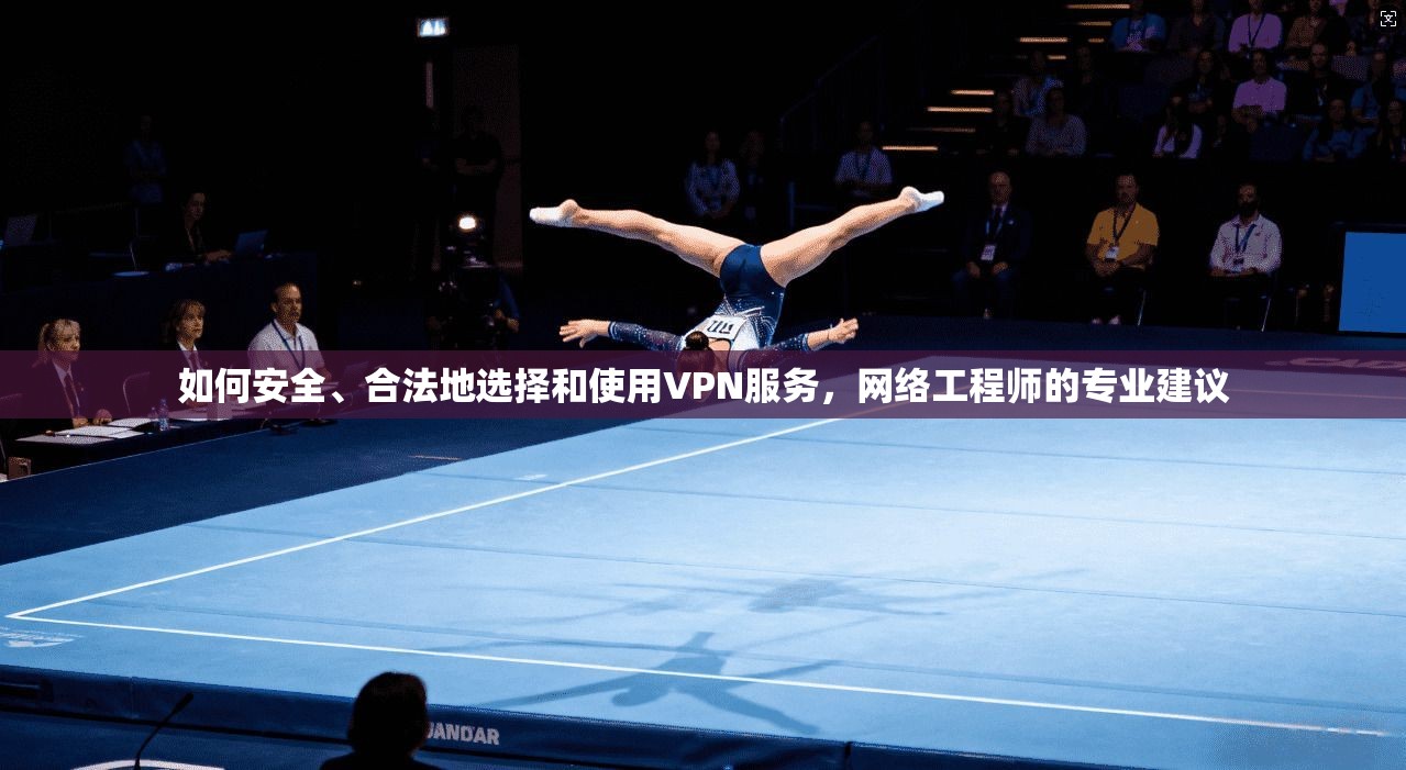 如何安全、合法地选择和使用VPN服务，网络工程师的专业建议  第1张