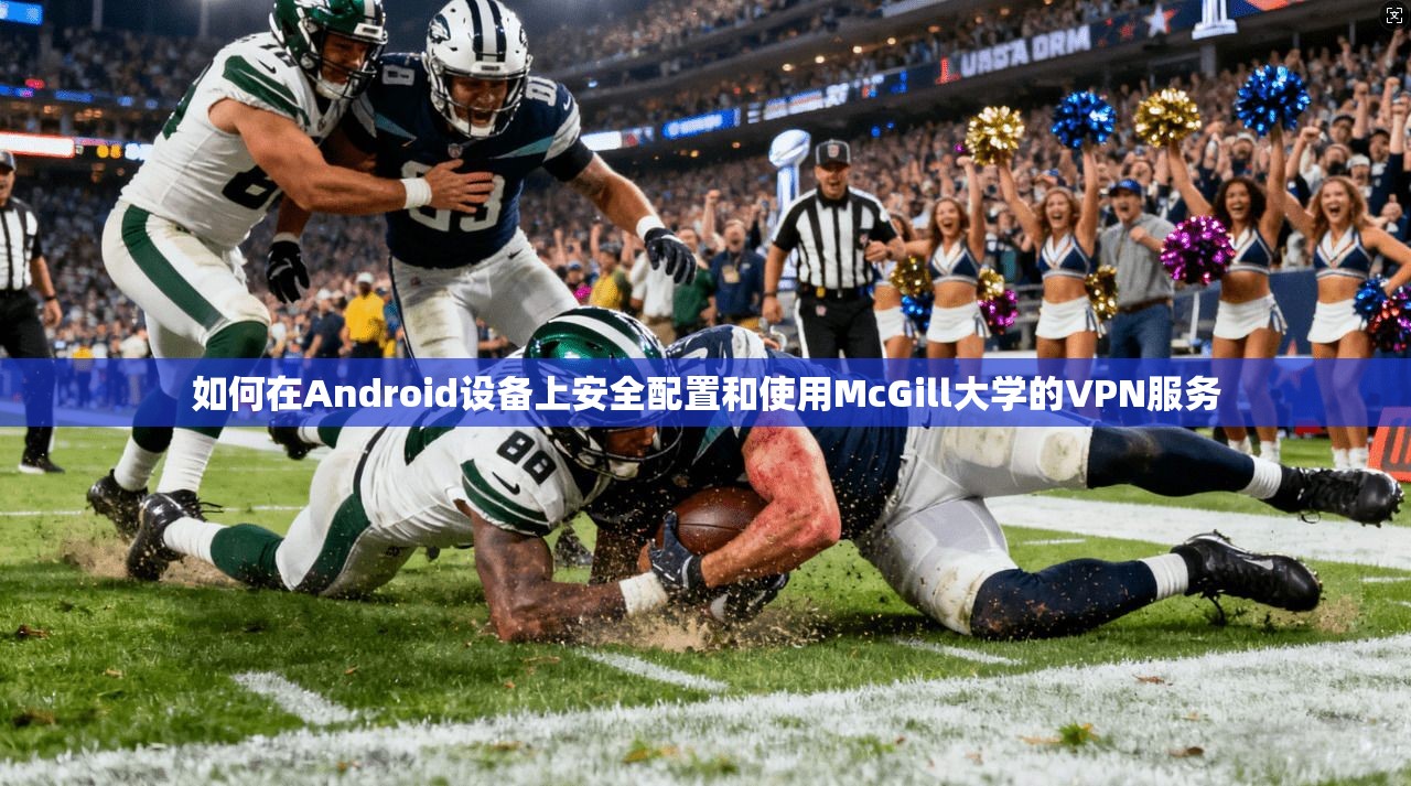 如何在Android设备上安全配置和使用McGill大学的VPN服务  第1张