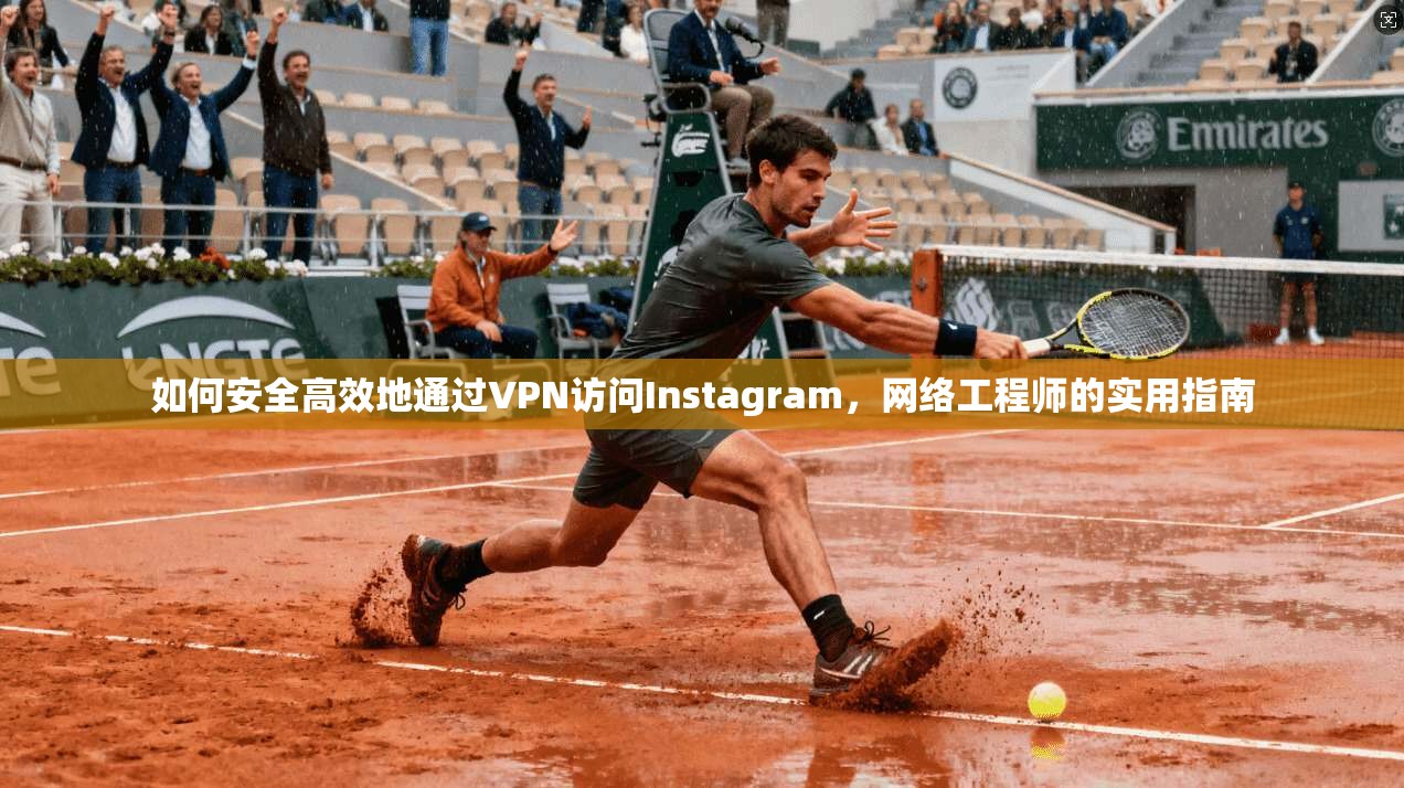 如何安全高效地通过VPN访问Instagram，网络工程师的实用指南  第1张