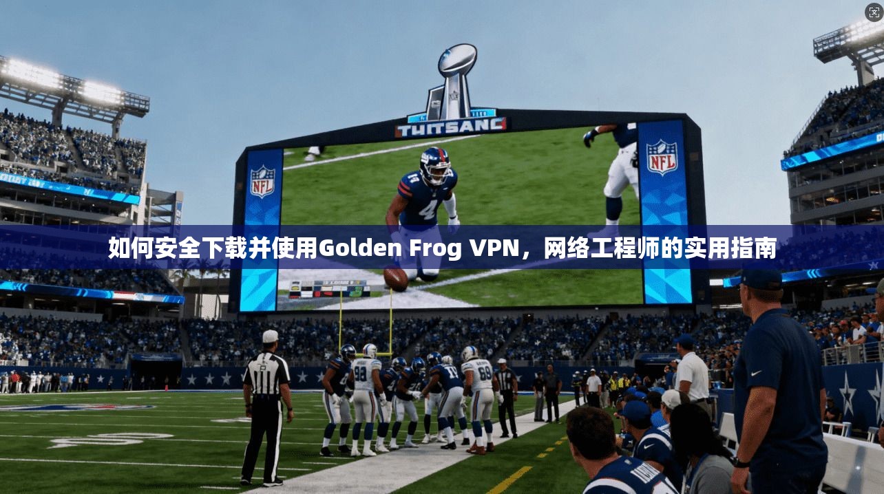 如何安全下载并使用Golden Frog VPN，网络工程师的实用指南  第1张