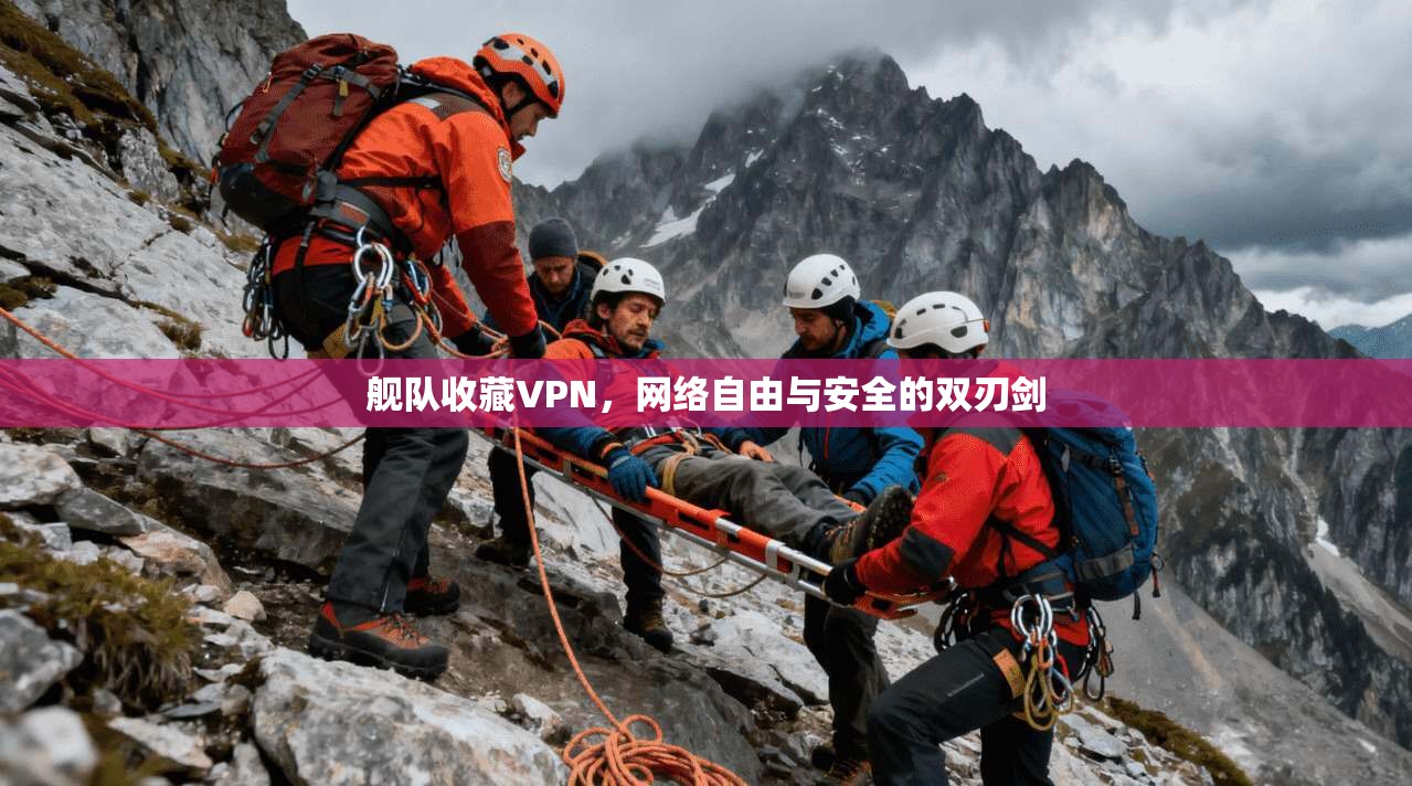 舰队收藏VPN，网络自由与安全的双刃剑  第1张