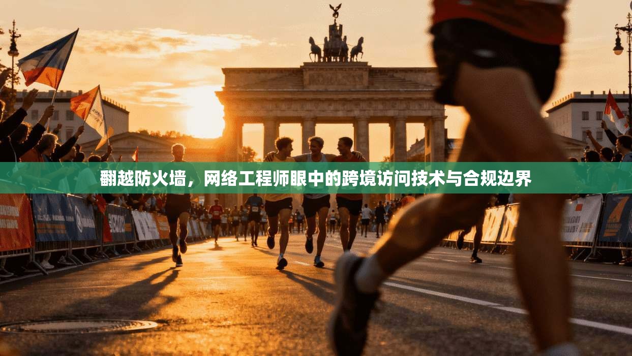 翻越防火墙，网络工程师眼中的跨境访问技术与合规边界  第1张