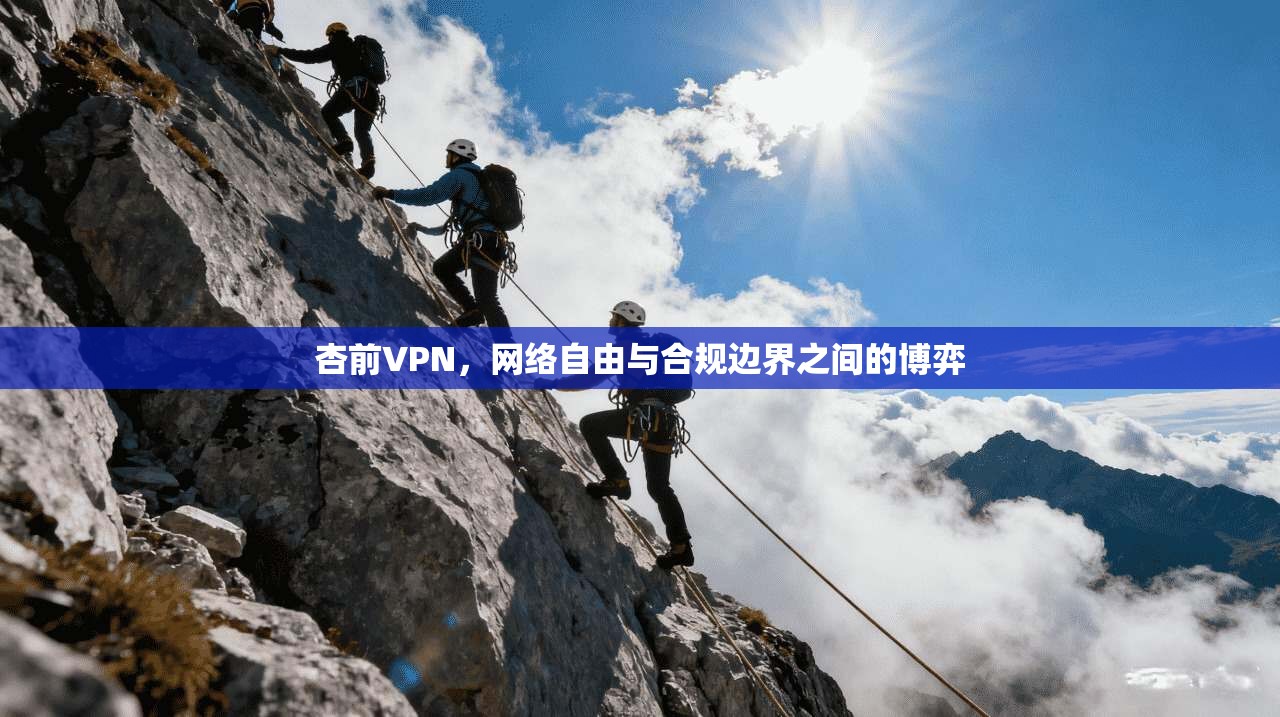 杏前VPN，网络自由与合规边界之间的博弈  第1张