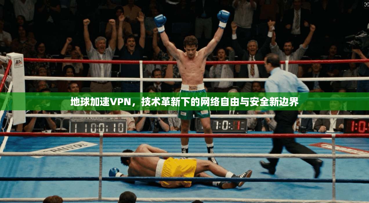 地球加速VPN，技术革新下的网络自由与安全新边界  第1张