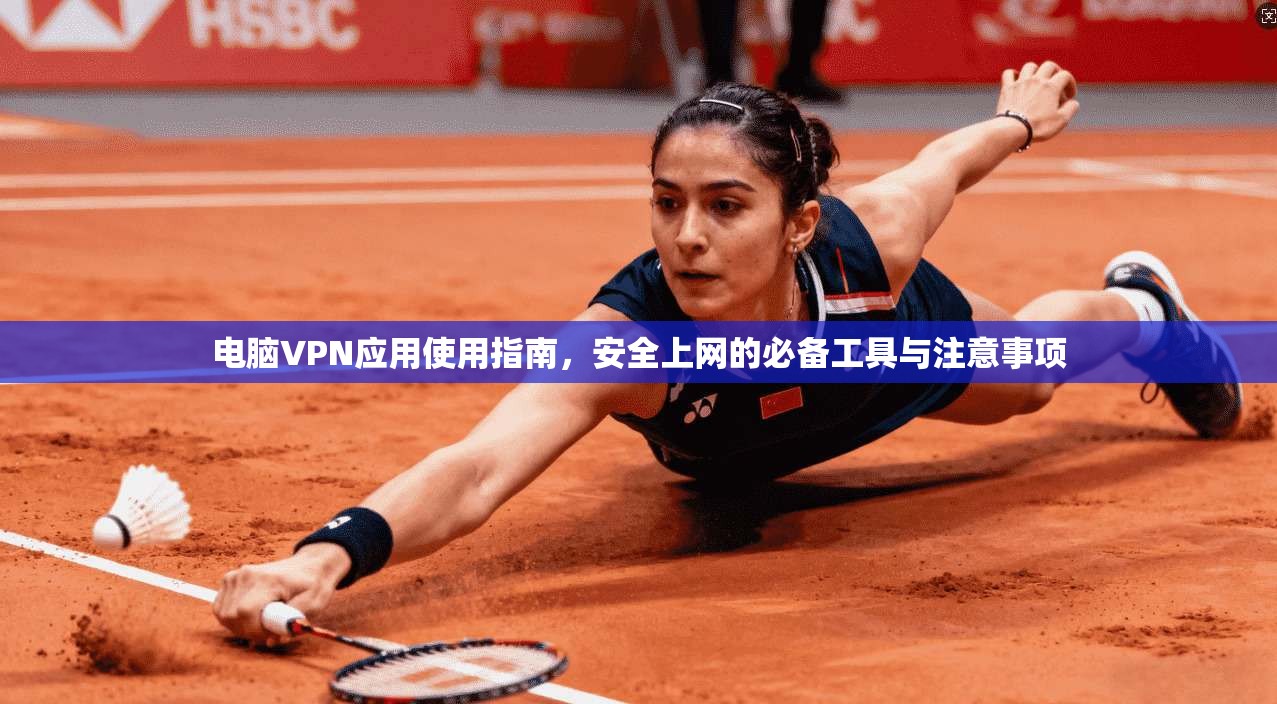 电脑VPN应用使用指南，安全上网的必备工具与注意事项  第1张