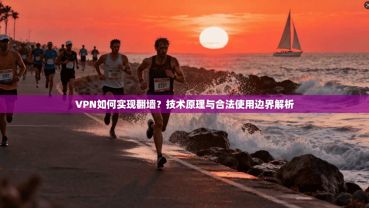 VPN如何实现翻墙？技术原理与合法使用边界解析  第1张