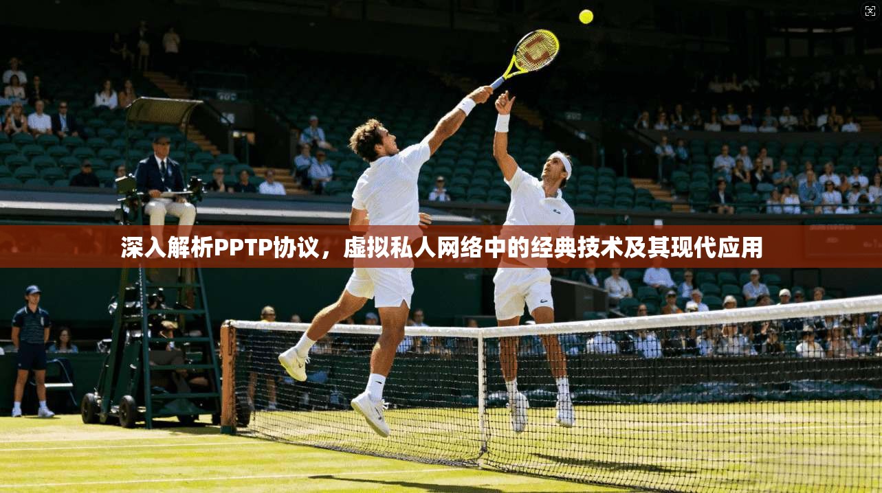 深入解析PPTP协议，虚拟私人网络中的经典技术及其现代应用  第1张
