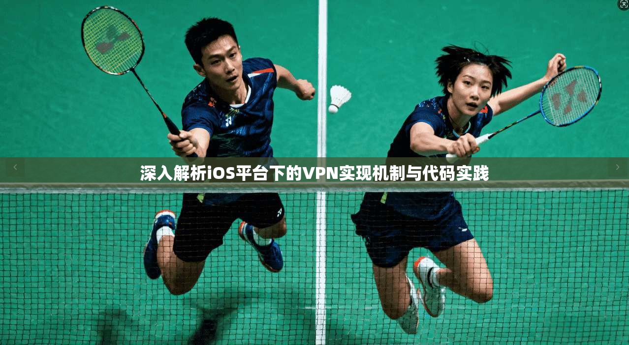 深入解析iOS平台下的VPN实现机制与代码实践  第1张