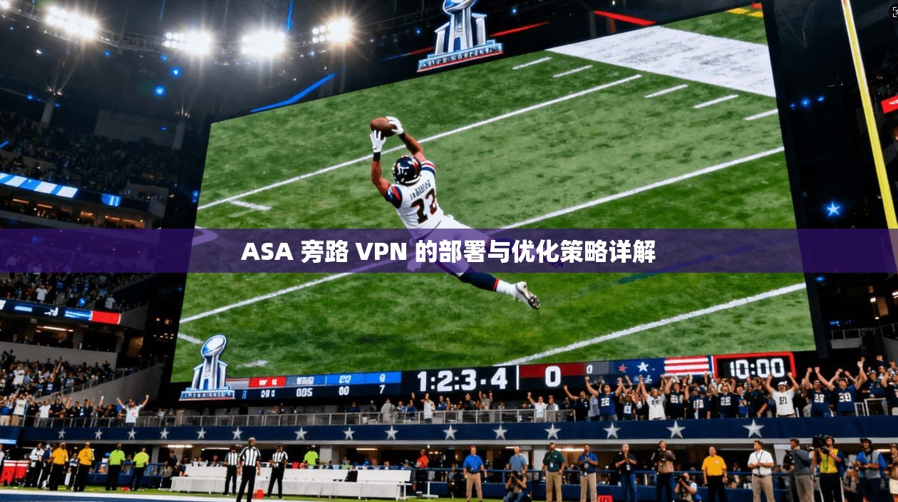 ASA 旁路 VPN 的部署与优化策略详解  第1张