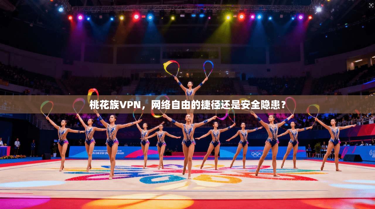 桃花族VPN，网络自由的捷径还是安全隐患？  第1张