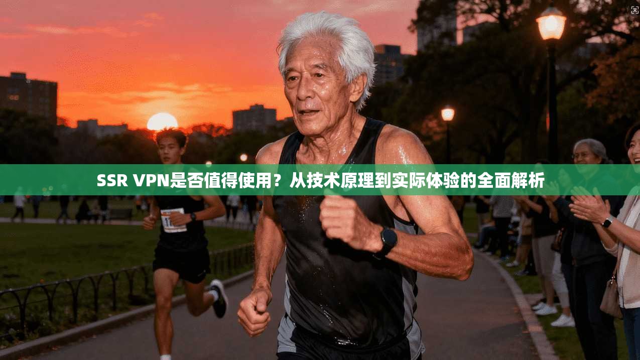 SSR VPN是否值得使用？从技术原理到实际体验的全面解析  第1张