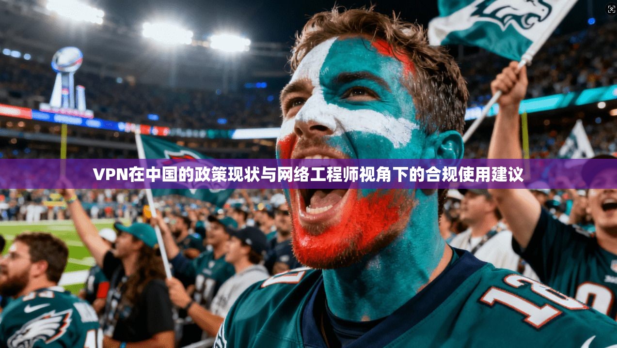 VPN在中国的政策现状与网络工程师视角下的合规使用建议  第1张