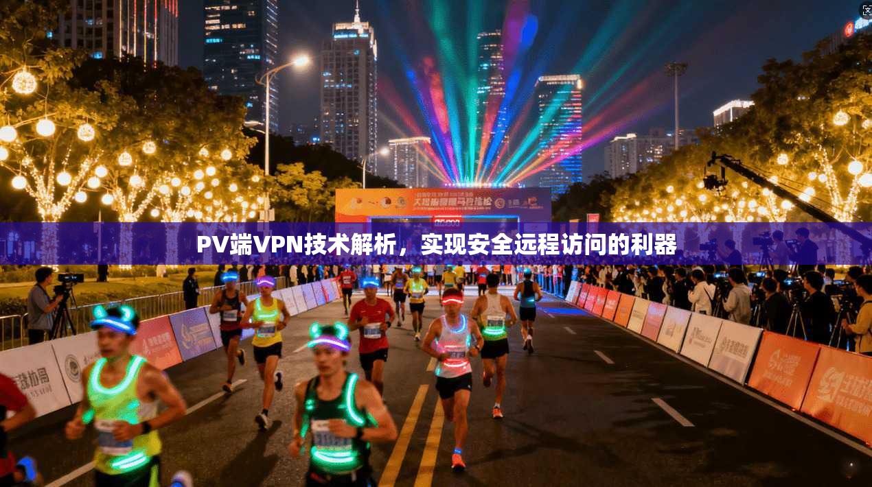 PV端VPN技术解析，实现安全远程访问的利器  第1张
