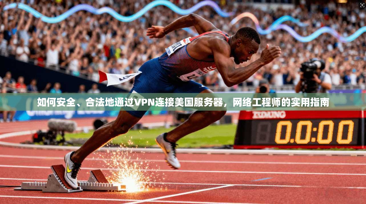如何安全、合法地通过VPN连接美国服务器，网络工程师的实用指南  第1张