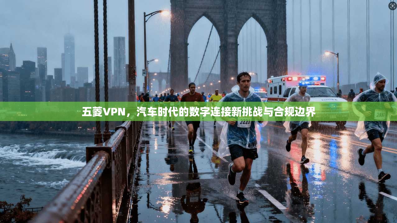 五菱VPN，汽车时代的数字连接新挑战与合规边界  第1张