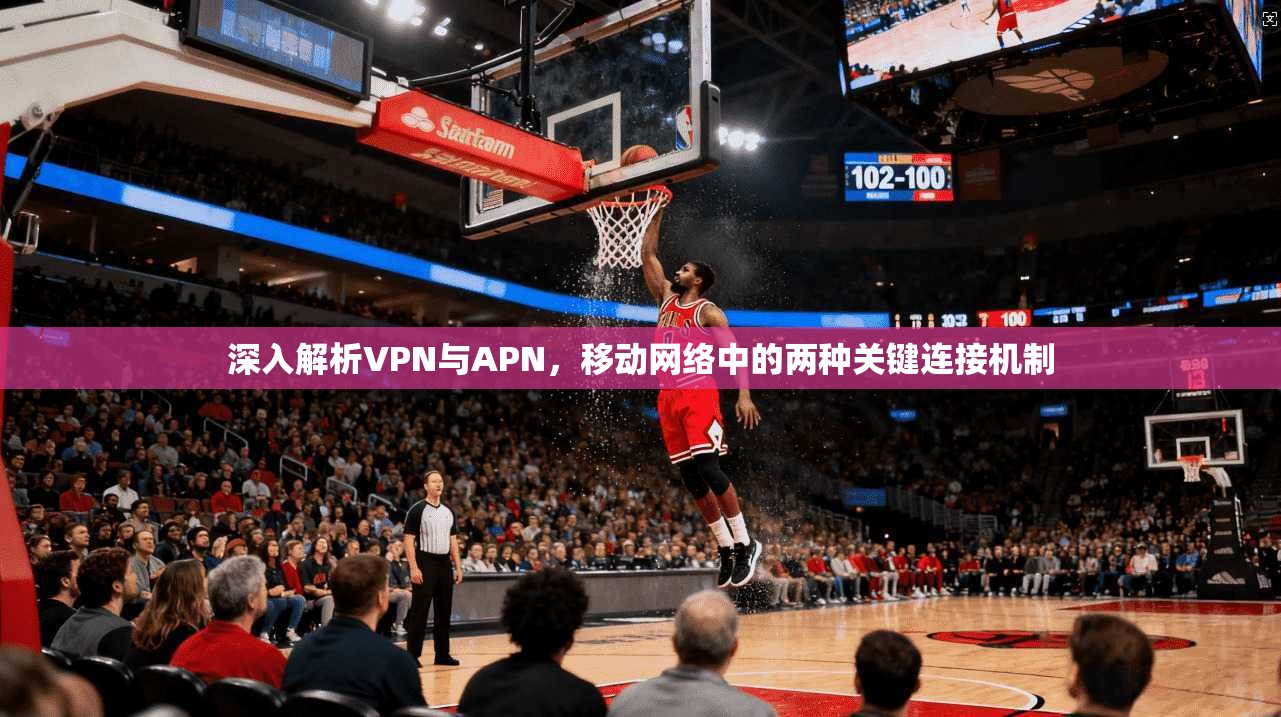 深入解析VPN与APN，移动网络中的两种关键连接机制  第1张