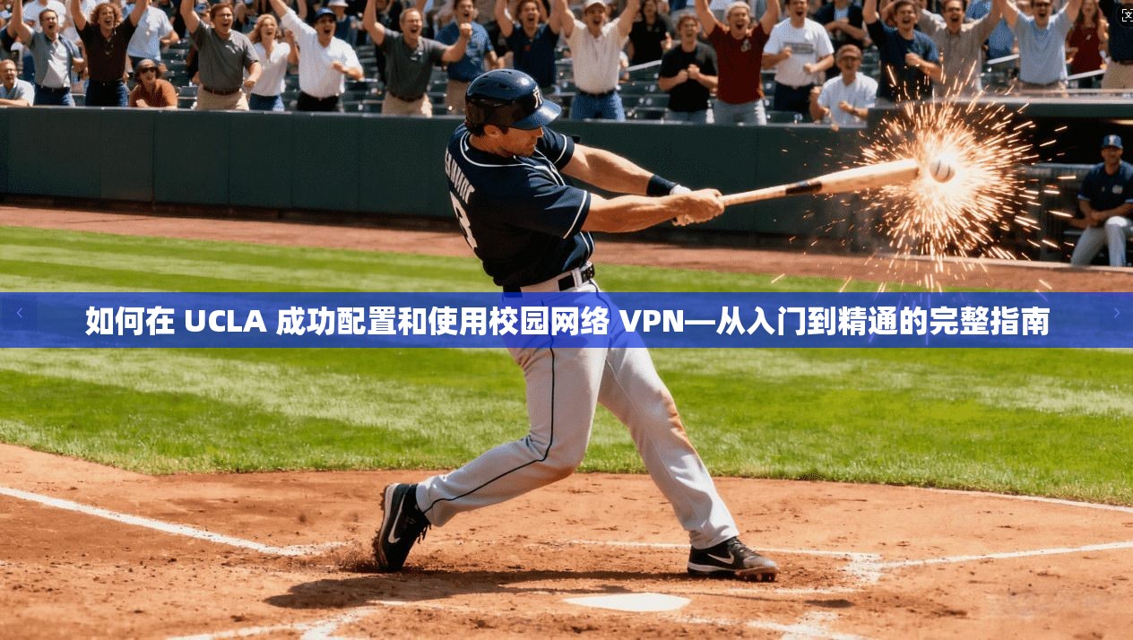 如何在 UCLA 成功配置和使用校园网络 VPN—从入门到精通的完整指南  第1张