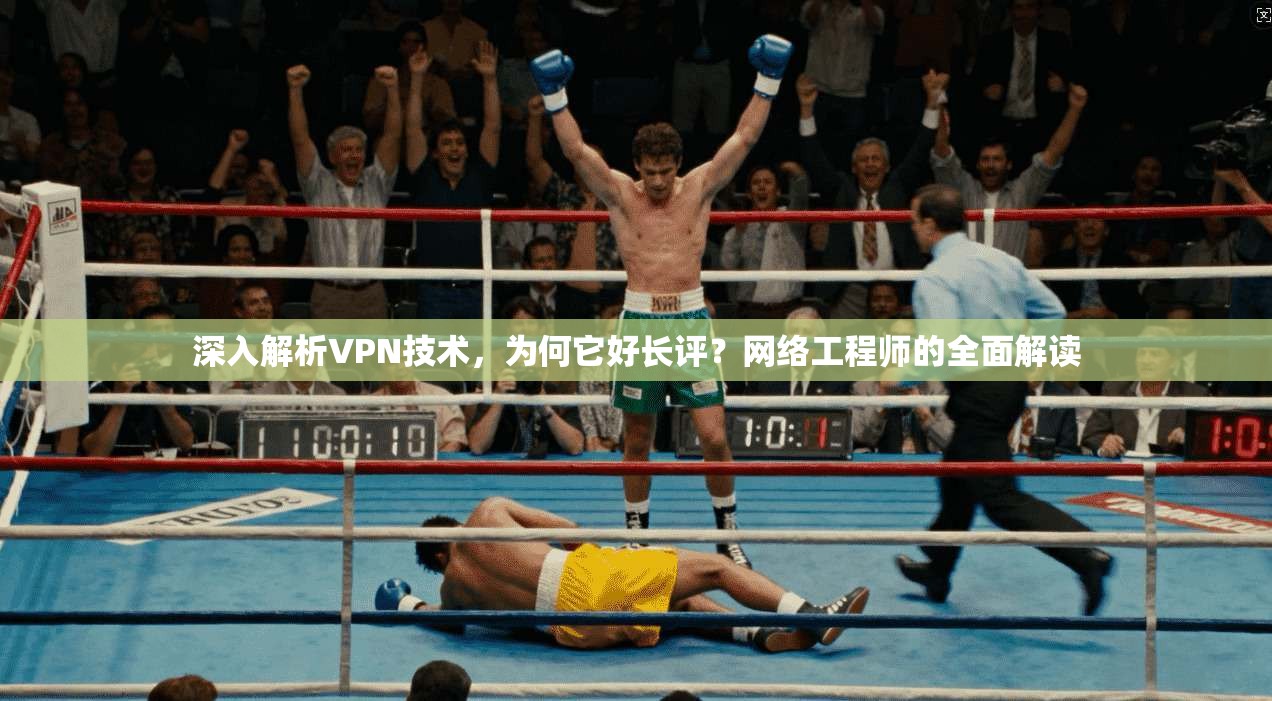 深入解析VPN技术，为何它好长评？网络工程师的全面解读  第1张