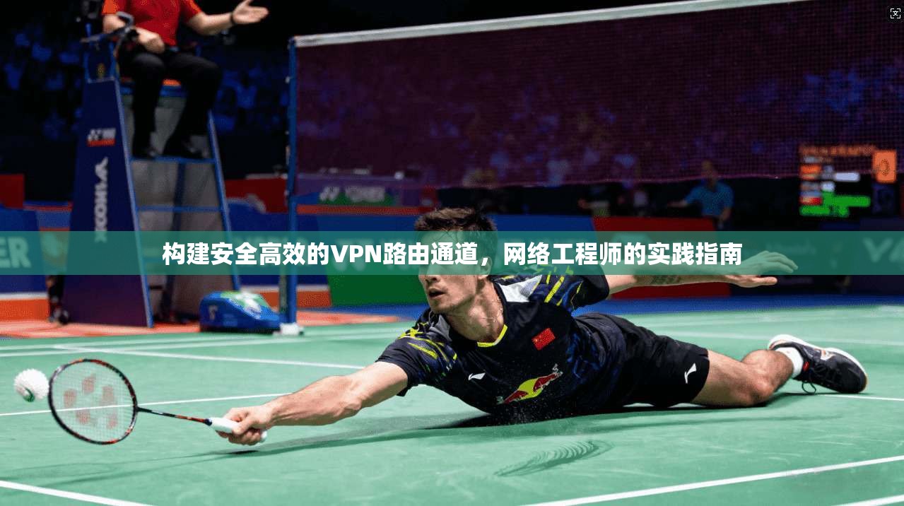 构建安全高效的VPN路由通道，网络工程师的实践指南  第1张