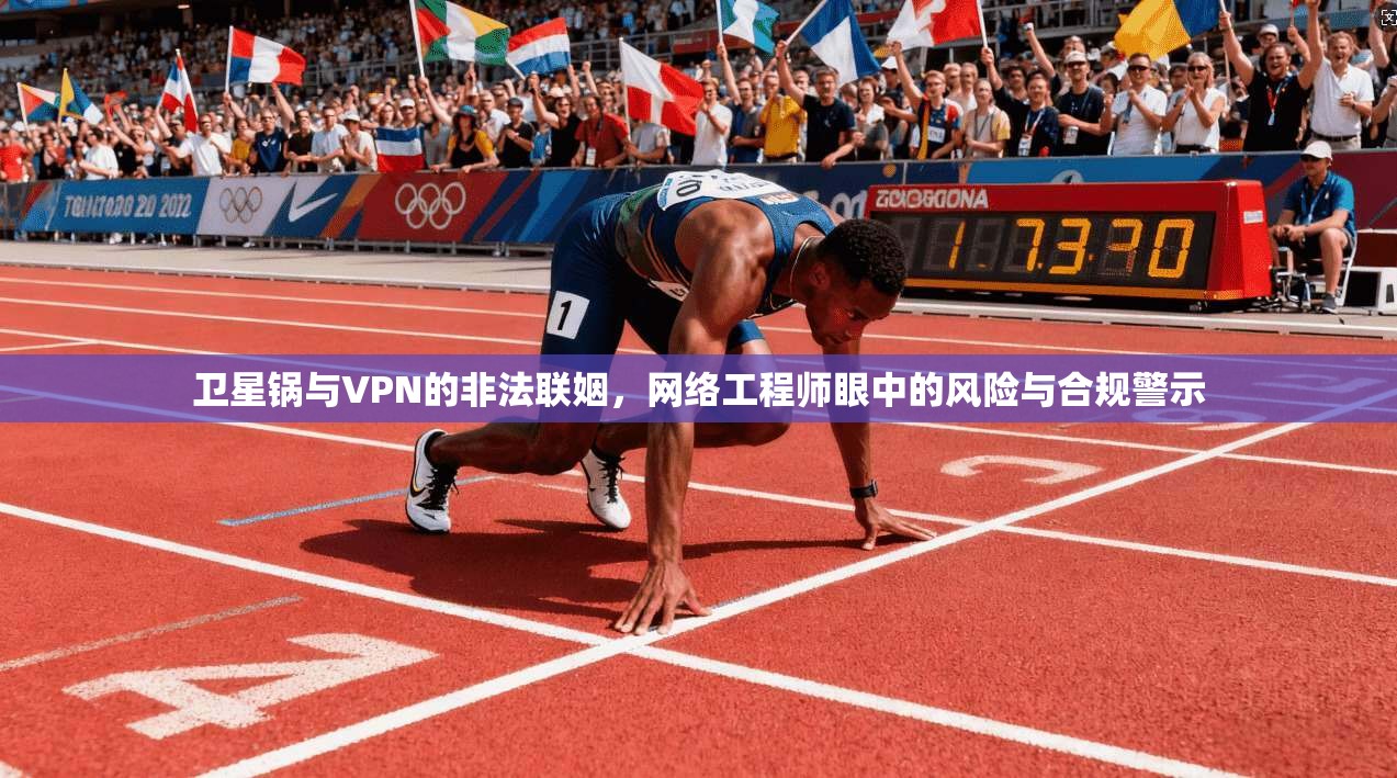 卫星锅与VPN的非法联姻，网络工程师眼中的风险与合规警示  第1张