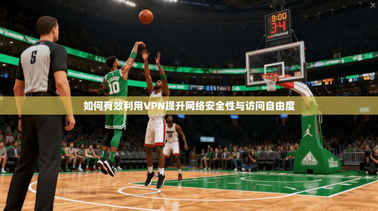 如何有效利用VPN提升网络安全性与访问自由度  第1张