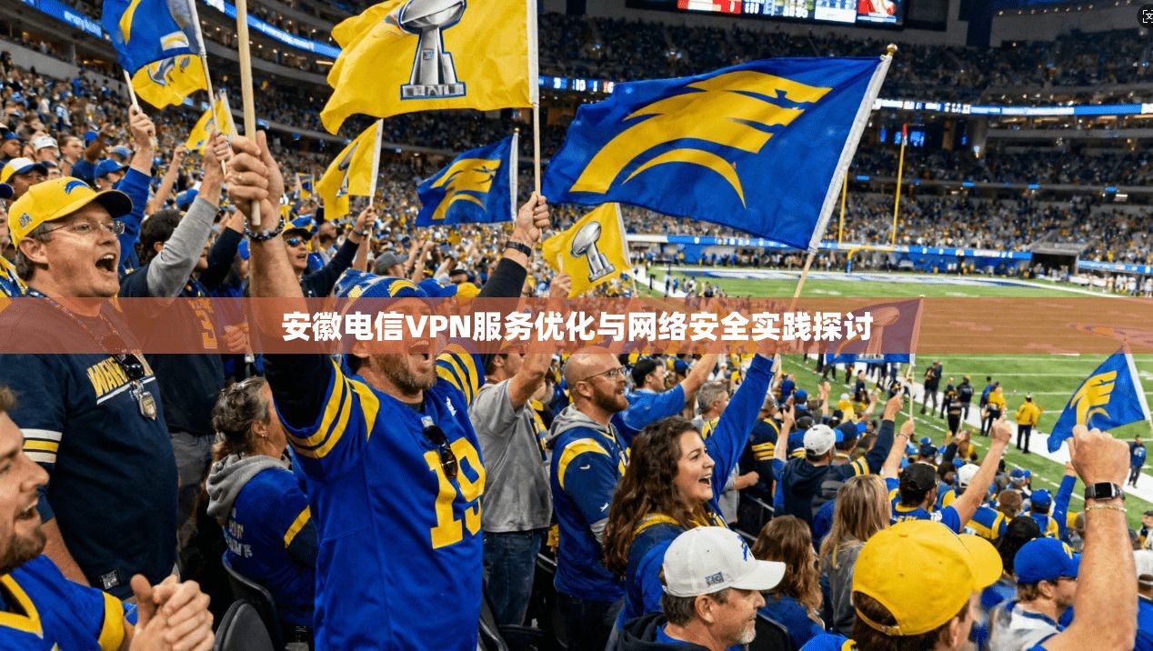 安徽电信VPN服务优化与网络安全实践探讨  第1张